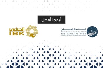 تمويل البنك الصناعي أم الصندوق الكويتي تمويل المشاريع والمشروعات الصغيرة والكبيرة